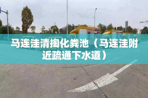 马连洼清掏化粪池（马连洼附近疏通下水道）