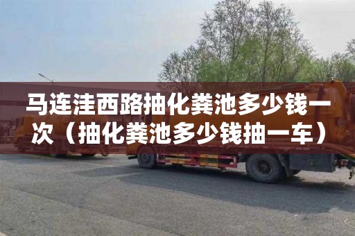 马连洼西路抽化粪池多少钱一次（抽化粪池多少钱抽一车）