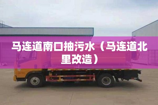 马连道南口抽污水（马连道北里改造）