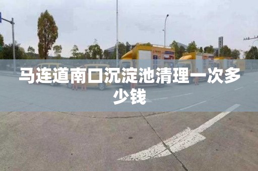 马连道南口沉淀池清理一次多少钱