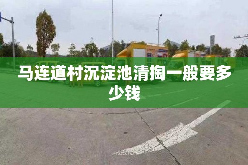 马连道村沉淀池清掏一般要多少钱