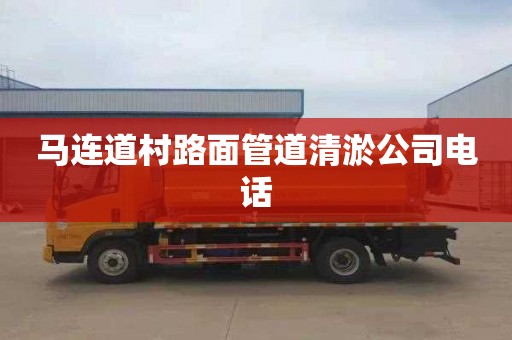 马连道村路面管道清淤公司电话