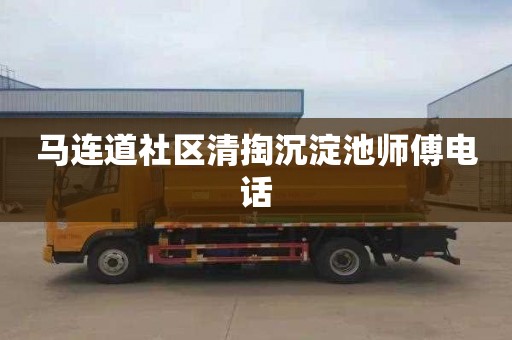 马连道社区清掏沉淀池师傅电话