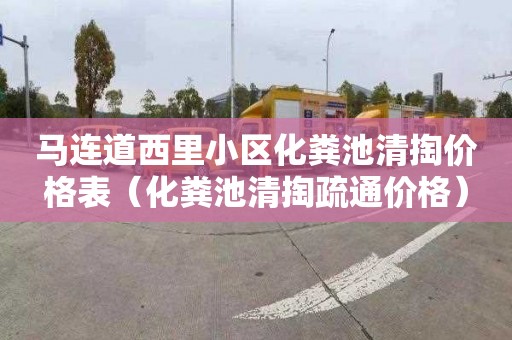 马连道西里小区化粪池清掏价格表（化粪池清掏疏通价格）
