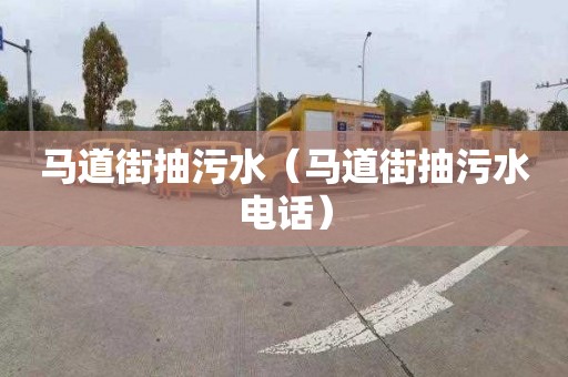 马道街抽污水（马道街抽污水电话）