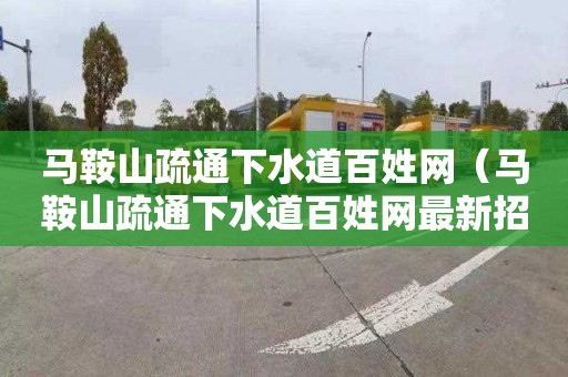 马鞍山疏通下水道百姓网（马鞍山疏通下水道百姓网最新招聘）