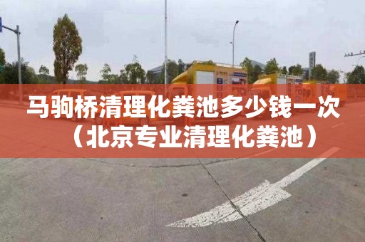 马驹桥清理化粪池多少钱一次（北京专业清理化粪池）