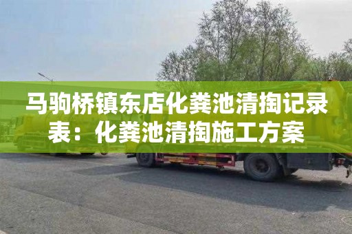 马驹桥镇东店化粪池清掏记录表：化粪池清掏施工方案