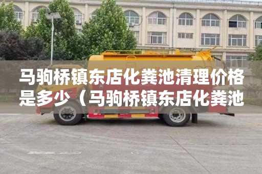 马驹桥镇东店化粪池清理价格是多少（马驹桥镇东店化粪池清理价格是多少钱）