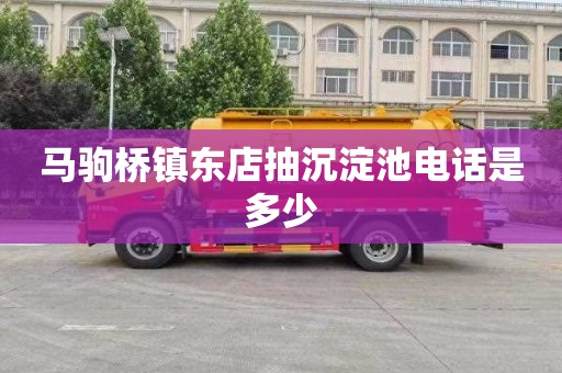 马驹桥镇东店抽沉淀池电话是多少