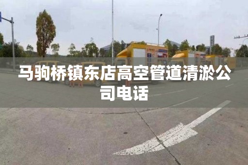 马驹桥镇东店高空管道清淤公司电话