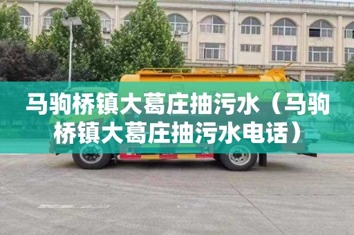 马驹桥镇大葛庄抽污水（马驹桥镇大葛庄抽污水电话）