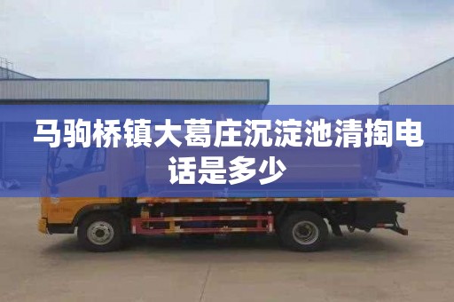 马驹桥镇大葛庄沉淀池清掏电话是多少