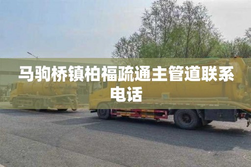 马驹桥镇柏福疏通主管道联系电话