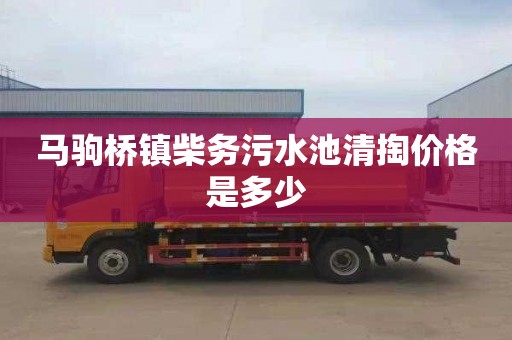 马驹桥镇柴务污水池清掏价格是多少