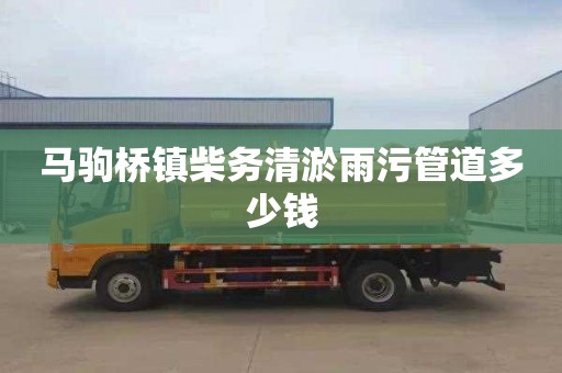 马驹桥镇柴务清淤雨污管道多少钱