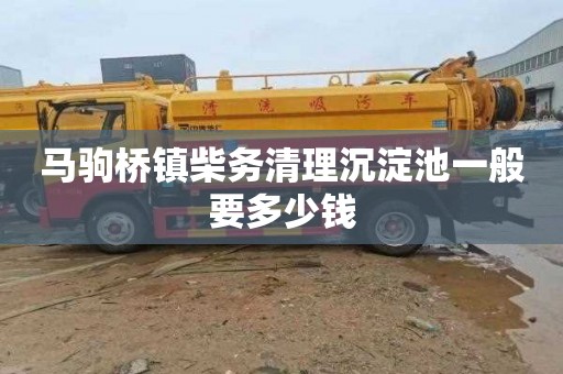 马驹桥镇柴务清理沉淀池一般要多少钱
