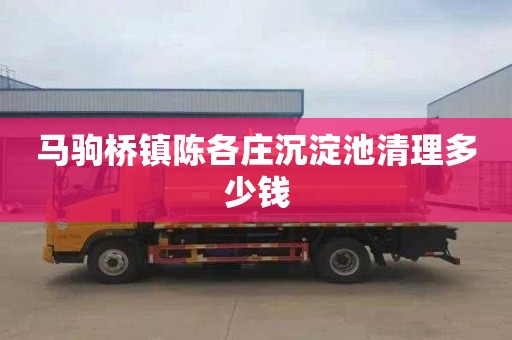 马驹桥镇陈各庄沉淀池清理多少钱