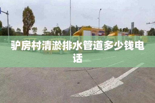 驴房村清淤排水管道多少钱电话