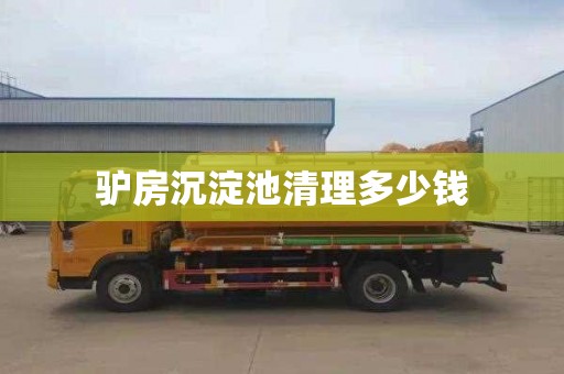 驴房沉淀池清理多少钱