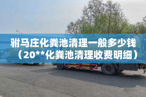 驸马庄化粪池清理一般多少钱（20**化粪池清理收费明细）