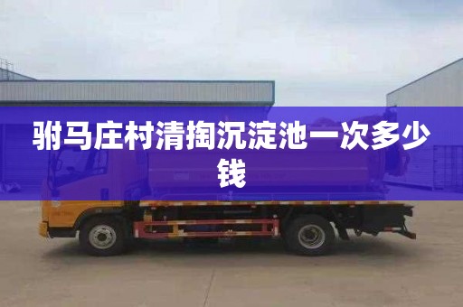 驸马庄村清掏沉淀池一次多少钱