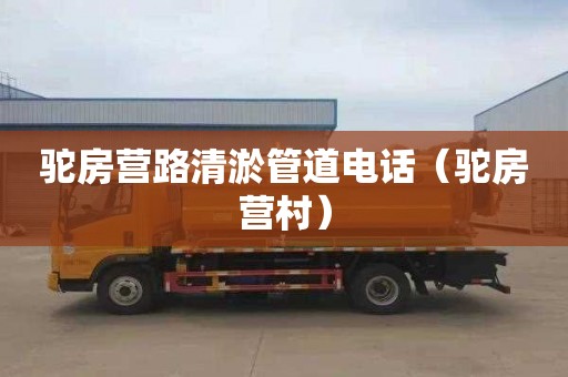 驼房营路清淤管道电话（驼房营村）