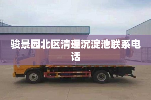 骏景园北区清理沉淀池联系电话