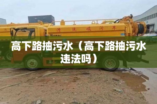 高下路抽污水（高下路抽污水违法吗）