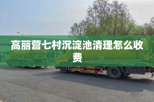 高丽营七村沉淀池清理怎么收费