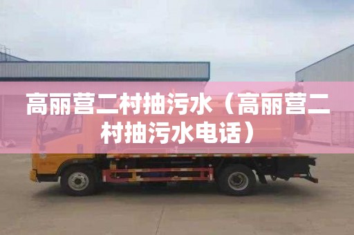 高丽营二村抽污水（高丽营二村抽污水电话）