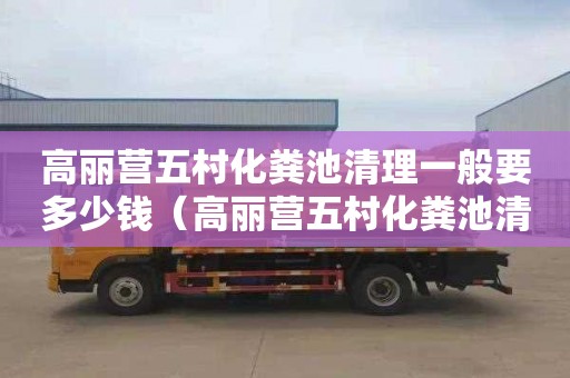 高丽营五村化粪池清理一般要多少钱（高丽营五村化粪池清理一般要多少钱一平方）