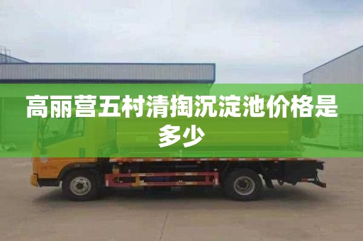 高丽营五村清掏沉淀池价格是多少