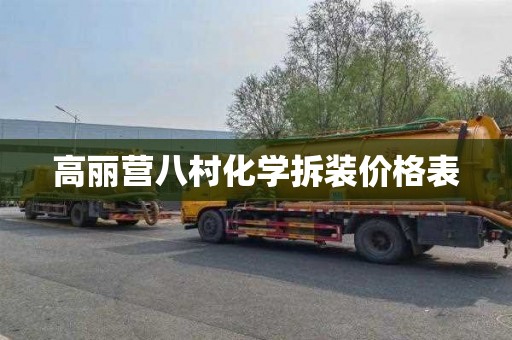 高丽营八村化学拆装价格表