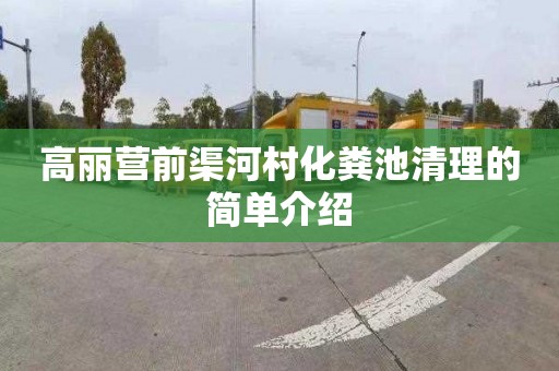 高丽营前渠河村化粪池清理的简单介绍
