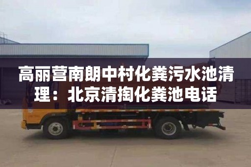 高丽营南朗中村化粪污水池清理：北京清掏化粪池电话