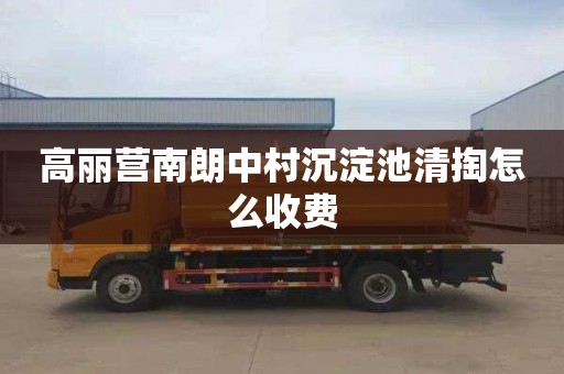 高丽营南朗中村沉淀池清掏怎么收费