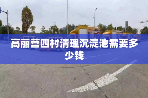 高丽营四村清理沉淀池需要多少钱