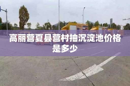 高丽营夏县营村抽沉淀池价格是多少