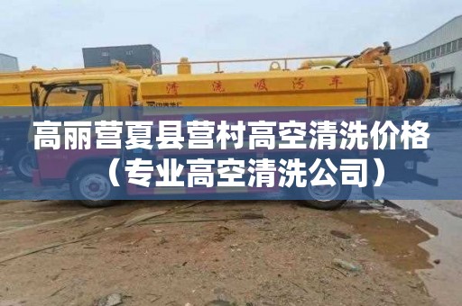 高丽营夏县营村高空清洗价格（专业高空清洗公司）