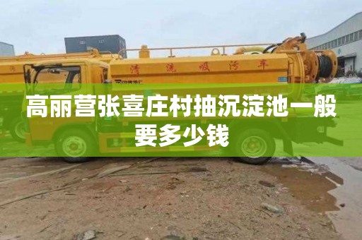 高丽营张喜庄村抽沉淀池一般要多少钱