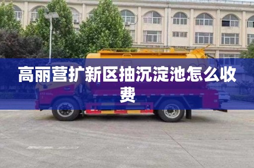 高丽营扩新区抽沉淀池怎么收费