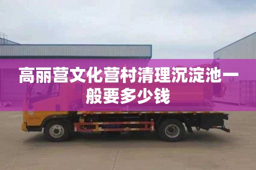 高丽营文化营村清理沉淀池一般要多少钱