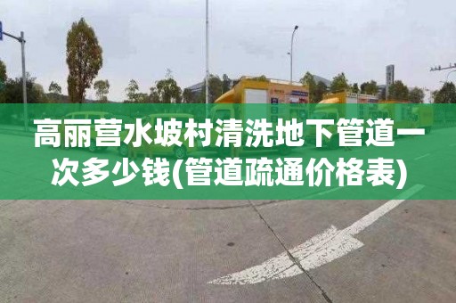 高丽营水坡村清洗地下管道一次多少钱(管道疏通价格表)