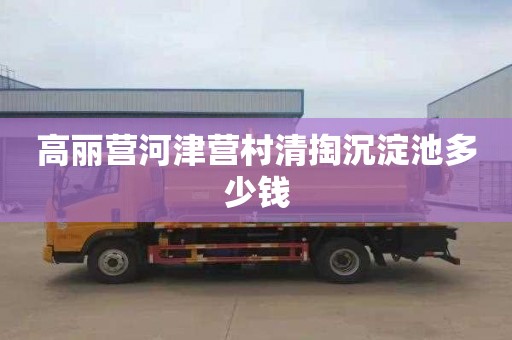 高丽营河津营村清掏沉淀池多少钱