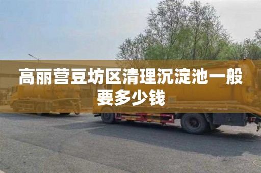 高丽营豆坊区清理沉淀池一般要多少钱