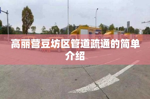 高丽营豆坊区管道疏通的简单介绍