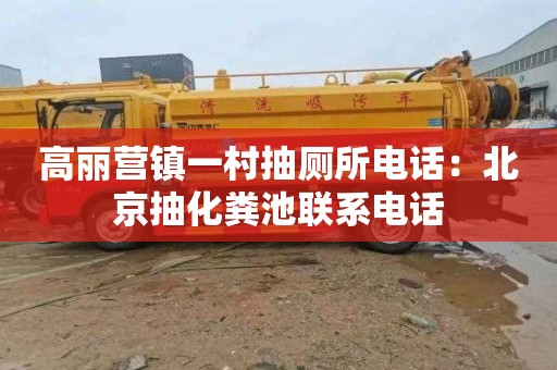高丽营镇一村抽厕所电话：北京抽化粪池联系电话