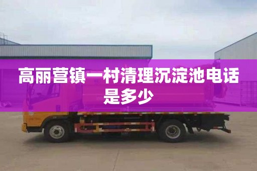 高丽营镇一村清理沉淀池电话是多少