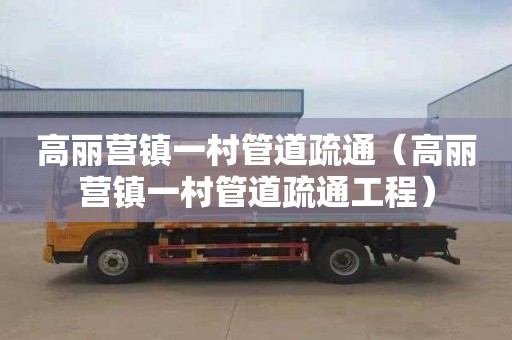 高丽营镇一村管道疏通（高丽营镇一村管道疏通工程）